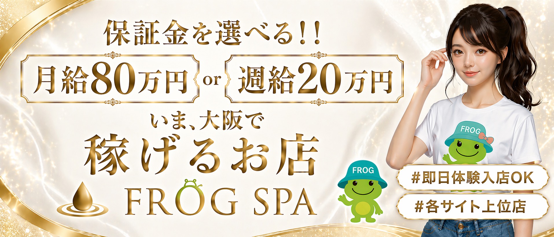 FROG SPA（フロッグスパ）の体験入店求人画像
