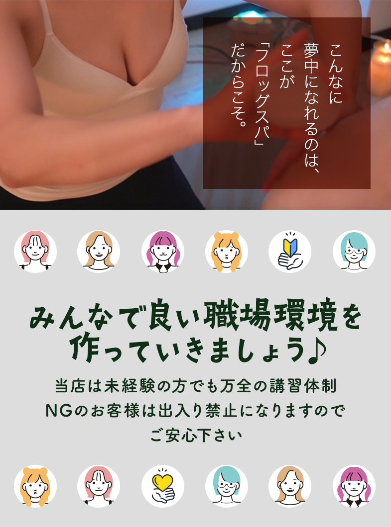 FROG SPA（フロッグスパ）の当店は未経験の方でも万全の講習体制です♪