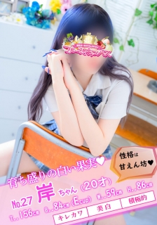 岸さん