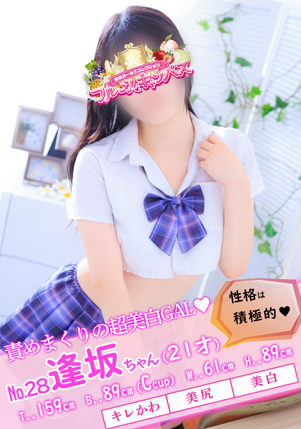 逢坂さん