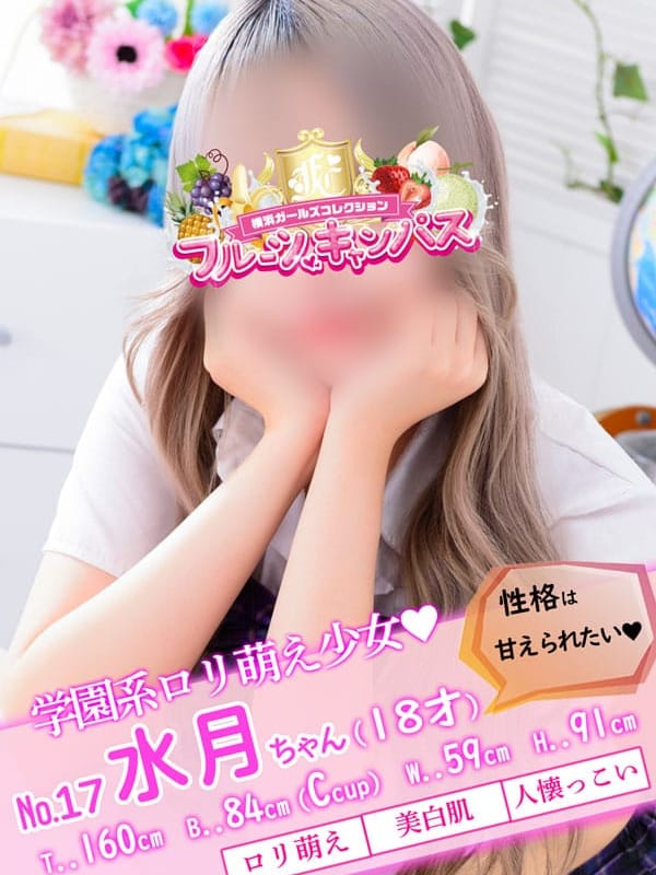 水月さん