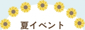 イベントイベント！！のアイキャッチ画像