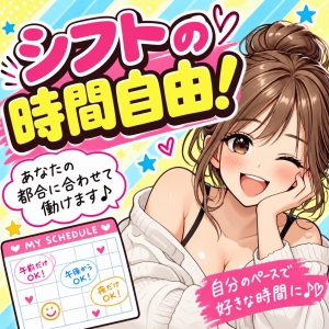 シフト、自由なり(*'&omega;'*)のアイキャッチ画像