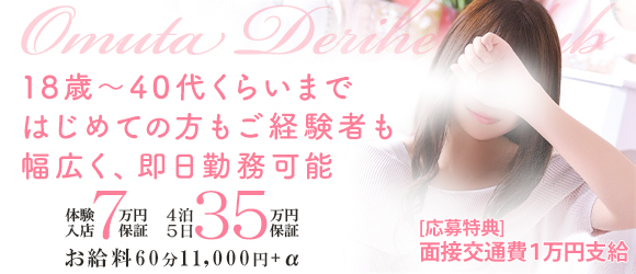 大牟田デリヘル倶楽部
