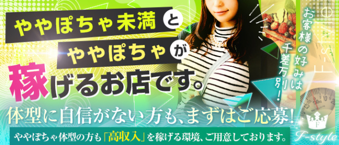 F styleのぽっちゃり求人画像
