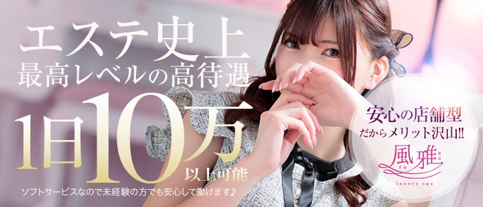 luxury spa 風雅の求人画像