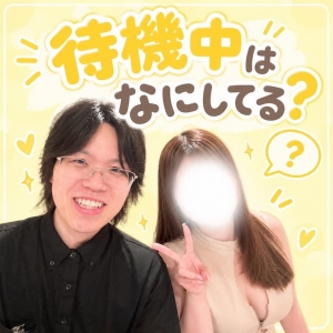 待機室での過ごし方にルールはありますか？のアイキャッチ画像