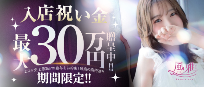 luxury spa 風雅のぽっちゃり求人画像