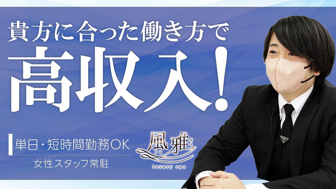 luxury spa 風雅のスタッフによるお仕事紹介動画