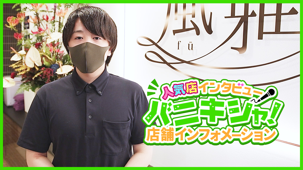 luxury spa 風雅の求人動画