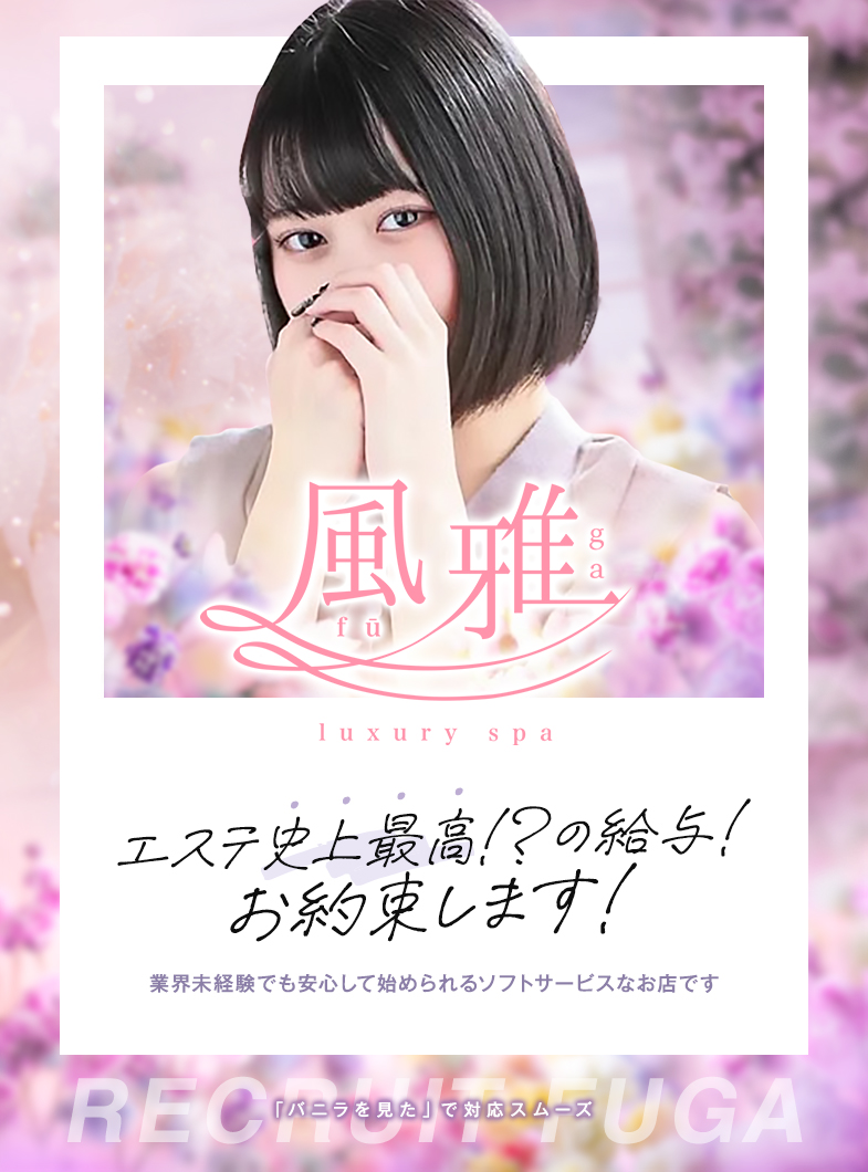 luxury spa 風雅の「真っ直ぐ誠実に」がモットー！徹底的に女の子に寄り添ってくれるお店