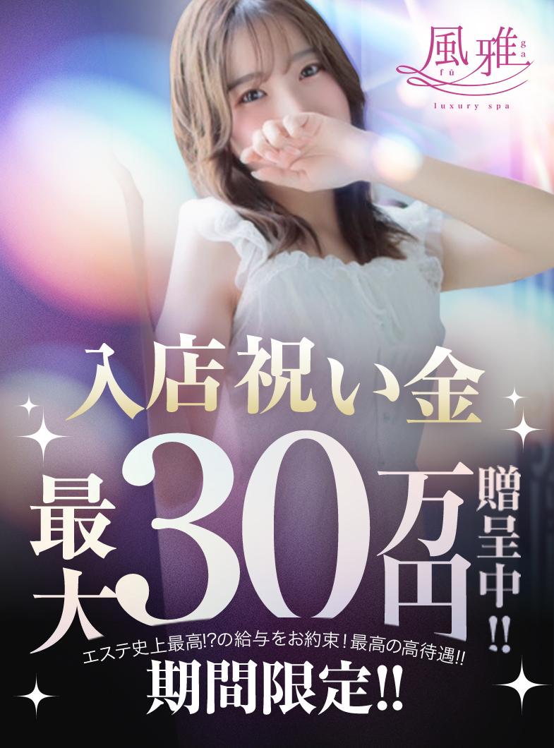 luxury spa 風雅の新人応援キャンペーン実施中📣