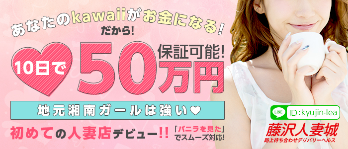 藤沢人妻城