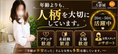 藤沢人妻城(モアグループ)