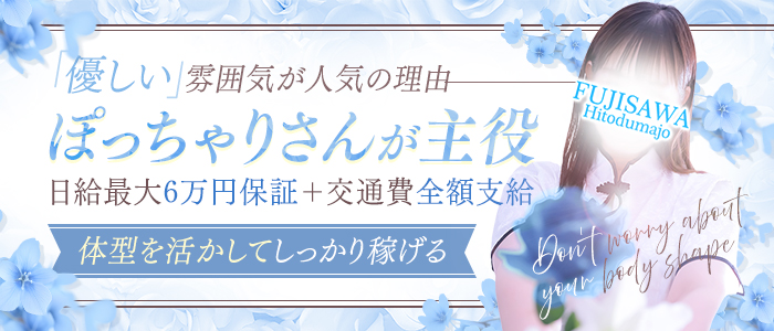藤沢人妻城（モアグループ）のぽっちゃり求人画像