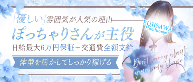 藤沢人妻城(モアグループ)のぽっちゃり求人画像
