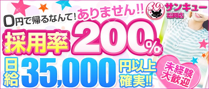 福岡サンキュー
