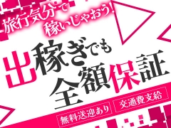 出稼ぎ×全額保証＝○○