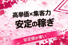 安定の集客力アリ💎