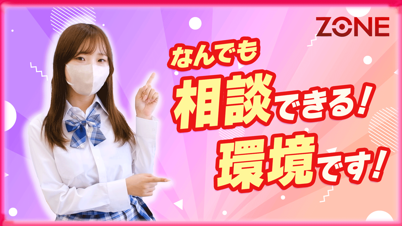 ZONEの求人動画