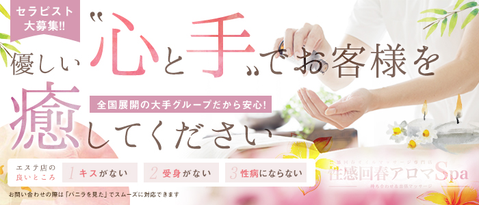 福井性感回春アロマSpa