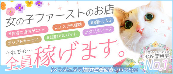 福井性感回春アロマSpa