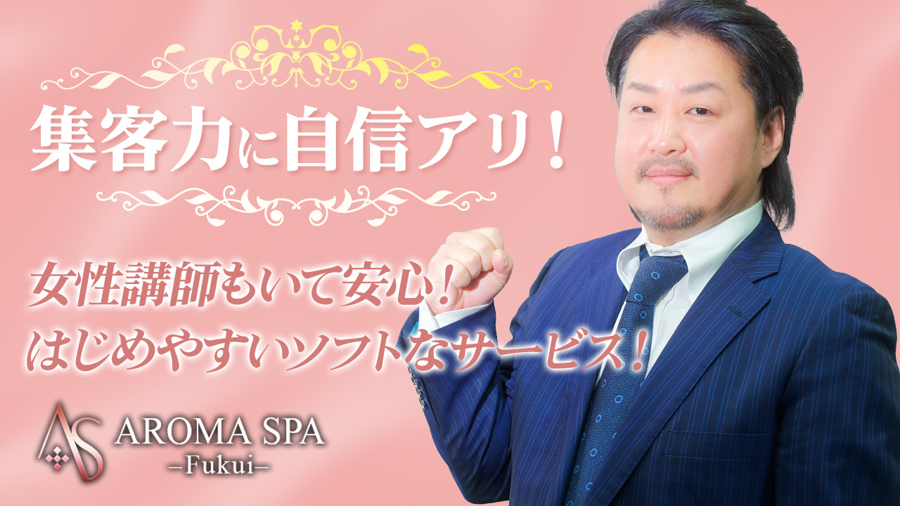 福井性感回春アロマSpaのスタッフによるお仕事紹介動画