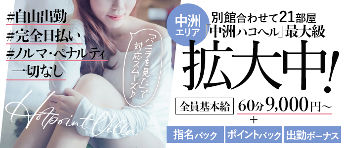 ホットポイントヴィラの求人画像