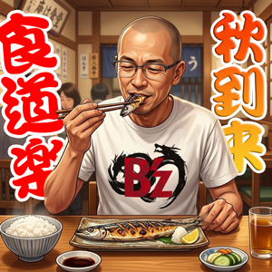 ３万円のチャンス☆スタッフKの食道楽ブログ【秋の味覚編】のアイキャッチ画像
