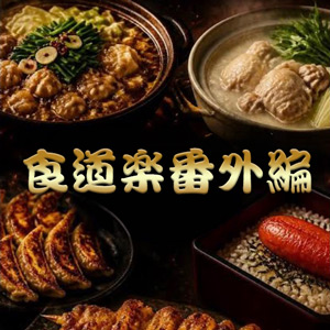 安定収入が魅力のお店【スタッフKの食道楽番外編】のアイキャッチ画像