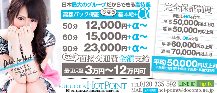 福岡ホットポイント
