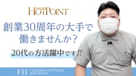 福岡ホットポイントのスタッフによるお仕事紹介動画