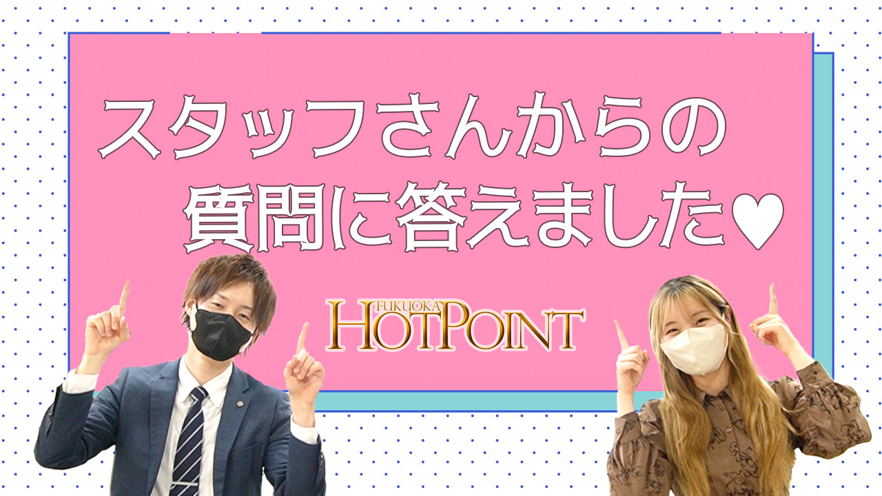 福岡ホットポイントの求人動画