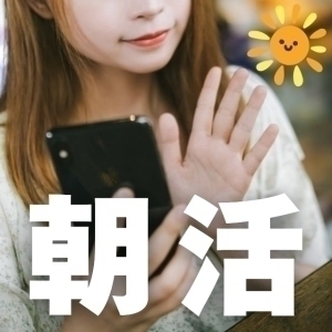 朝活しませんか♡早朝オープンのお店♡のアイキャッチ画像
