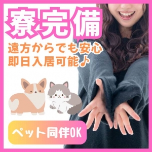 ☆遠方からでも安心の寮完備☆のアイキャッチ画像
