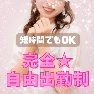 完全自由出勤！短時間でも働けます.*･♪のアイキャッチ画像