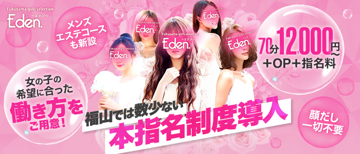 福山ガールズセレクションEden