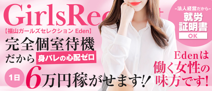 福山ガールズセレクションEdenの人妻・熟女求人画像