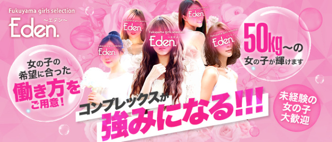 福山ガールズセレクションEdenのぽっちゃり求人画像