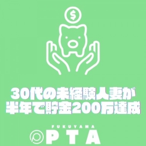 30代未経験人妻が半年で貯金200万円達成！のアイキャッチ画像