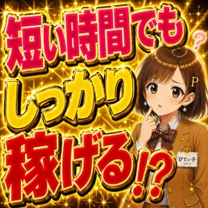 週1・3時間でも大歓迎です！のアイキャッチ画像