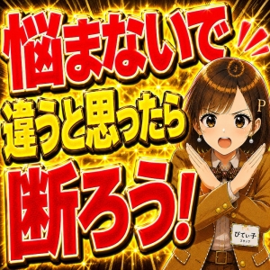 「違う」と思ったら遠慮なく言ってください！のアイキャッチ画像