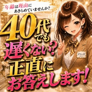 30代・40代でも遅くない？年齢についてごめんなさい・・・正直に答えます。のアイキャッチ画像