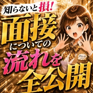 【知らないと損】面接について実際の流れを全部公開します。のアイキャッチ画像