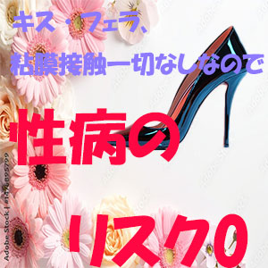 性病リスク完全ゼロ！！のアイキャッチ画像