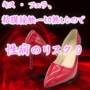 性病リスク完全ゼロ！！のアイキャッチ画像
