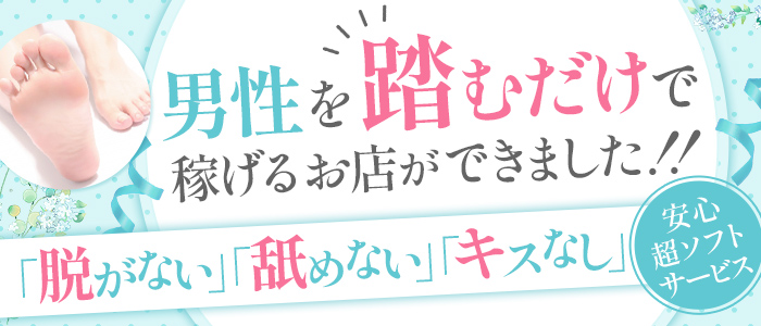 千葉踏み活専門店 足責め学園