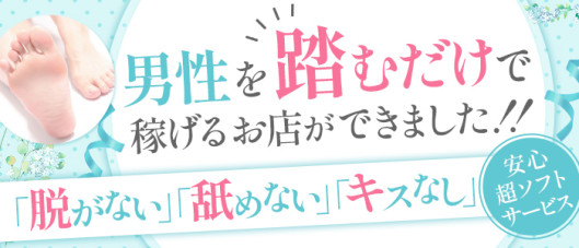 千葉踏み活専門店 足責め学園