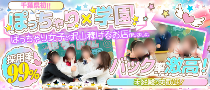 船橋ぽちゃドル学園のぽっちゃり求人画像