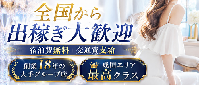 脱がされたい人妻 成田店の出稼ぎ求人画像